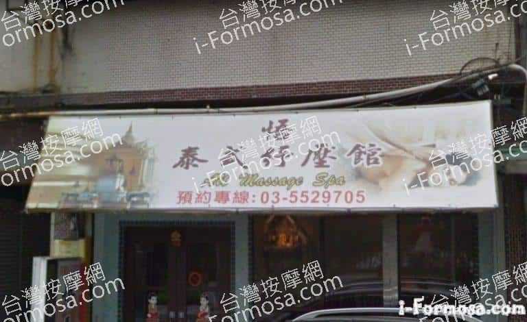 悟泰式紓壓養生館 4 768x470