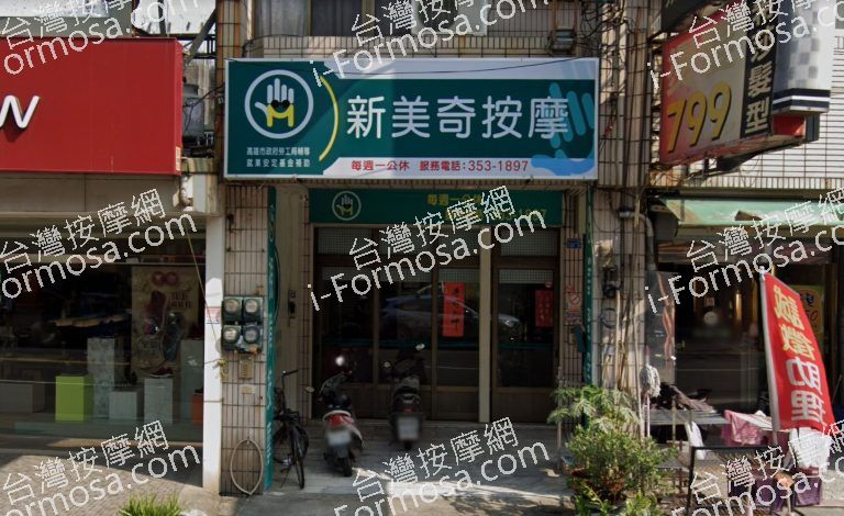 新美奇按摩 3 768x470