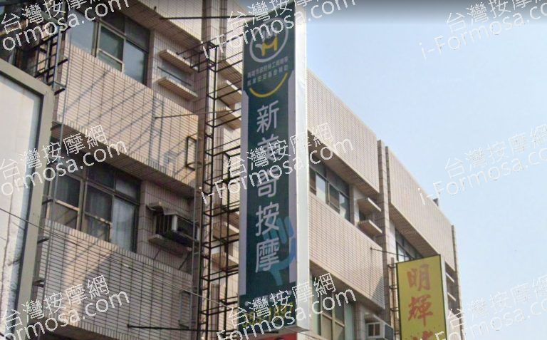 新美奇按摩 5 768x477