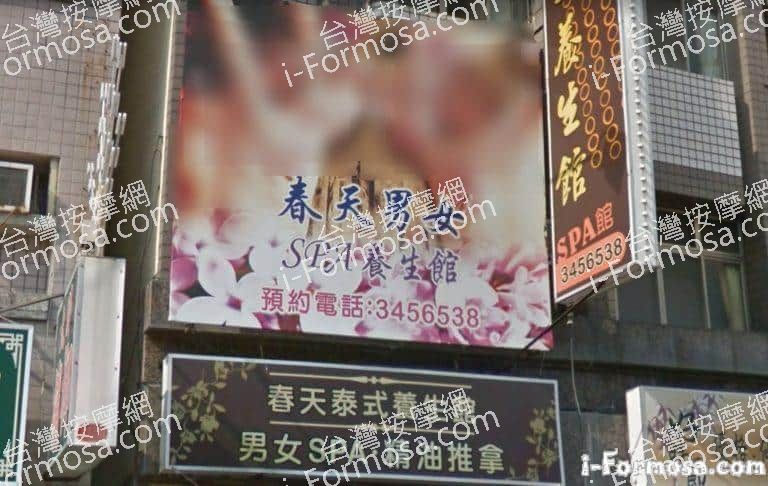 春天養生館 2 1 768x486