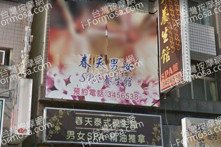 春天養生館 768x512