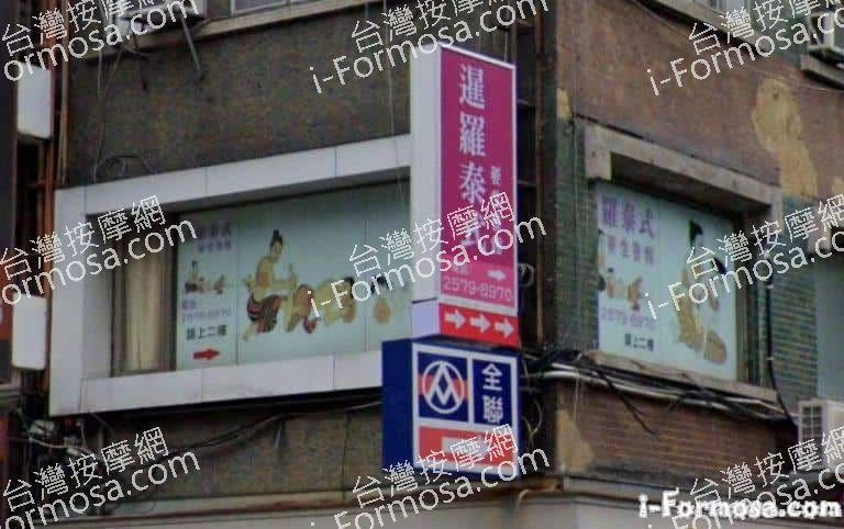 暹羅泰式養生會館 768x482