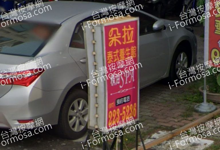 朵拉泰式SPA養生館 鳳頂店 1 768x524