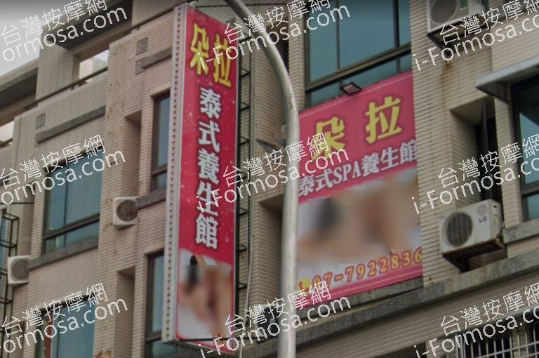 朵拉泰式SPA養生館 鳳頂店 2 768x510