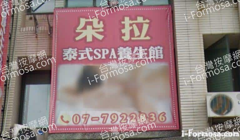 朵拉泰式SPA養生館 鳳頂店 4 768x447