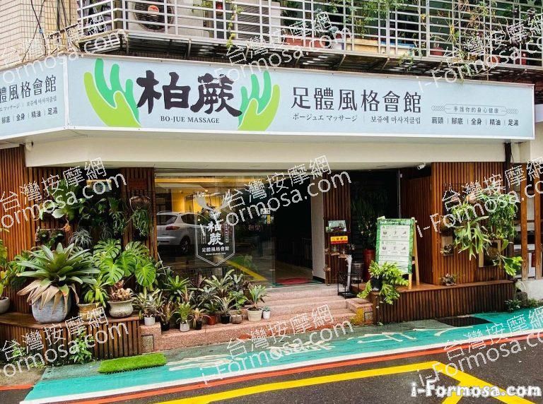 柏蕨足體風格會館 Bo Jue Massage 768x572