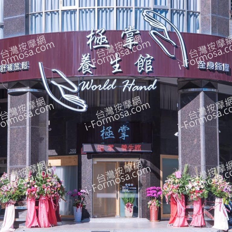 極掌養生館0 n 768x768