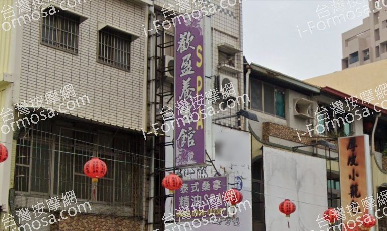 歡盈養生館 2 768x458