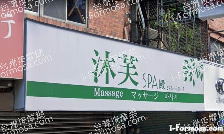 沐芙SPA殿 1 768x462