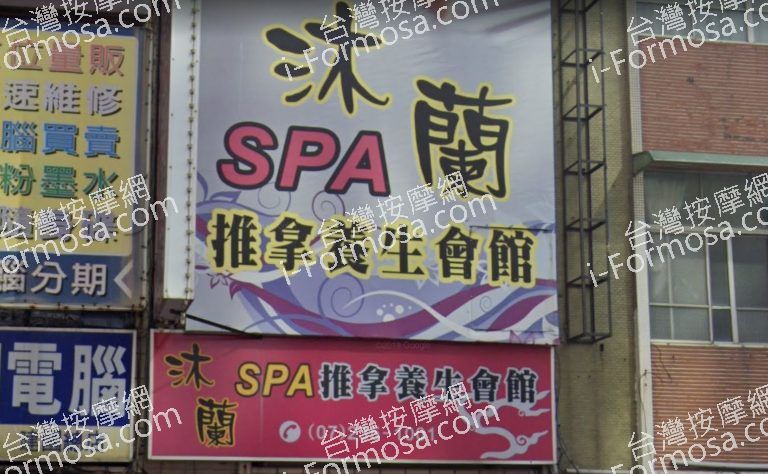 沐蘭SPA養生會館 2 768x474