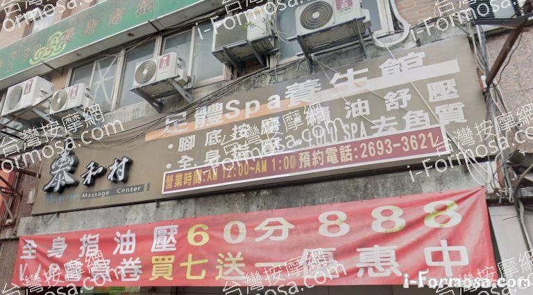 泰和村足體SPA養生館 1 768x426