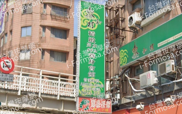 泰和村足體SPA養生館 2 768x482