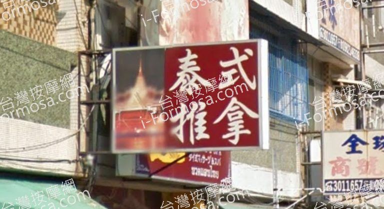 泰國風按摩養生館 3 768x418