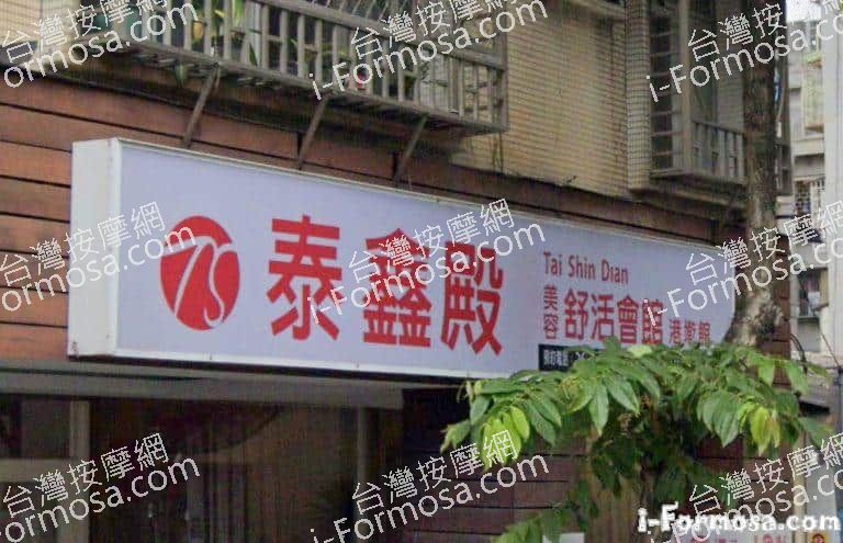 泰鑫殿美容舒活會館 港墘館 1 768x495