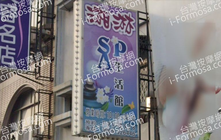 湘淋SPA生活館 1 768x487