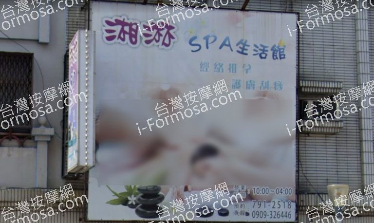 湘淋SPA生活館 2 768x458