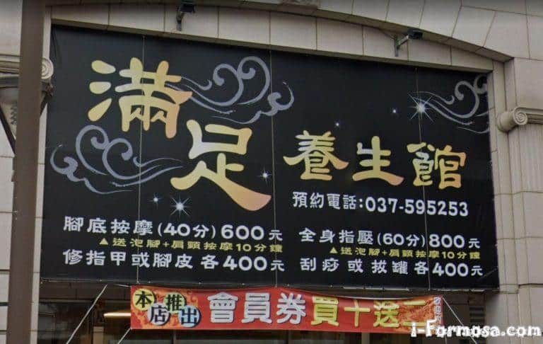 滿足養生舘 4 768x486