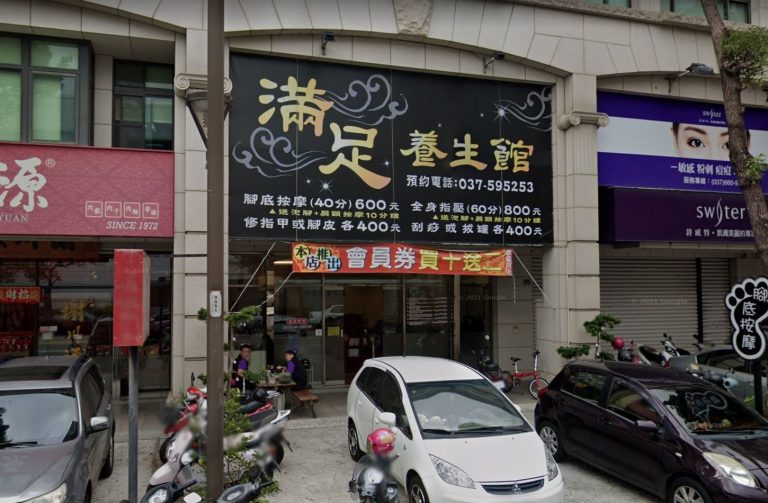 滿足養生舘 5 768x503