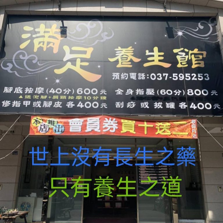 滿足養生舘40114 n 768x768