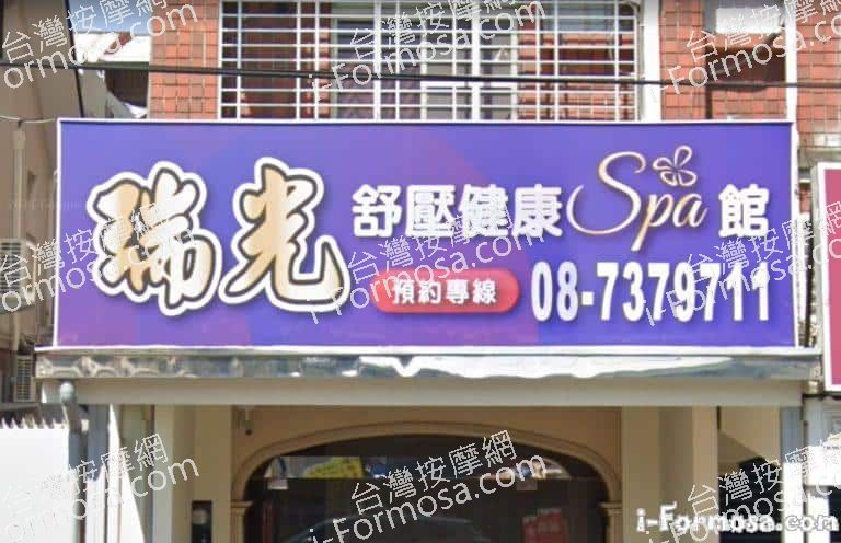 瑞光舒壓健康SPA館 1 768x496