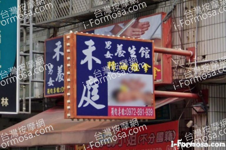 禾庭養生館 1 768x508