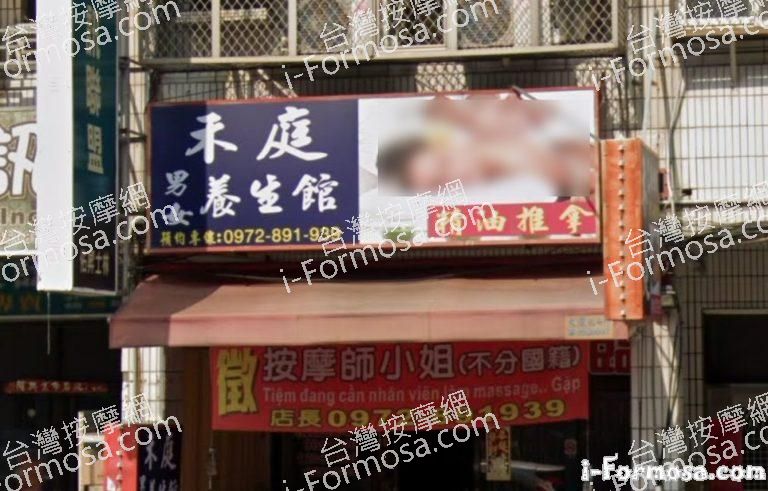 禾庭養生館 4 768x491