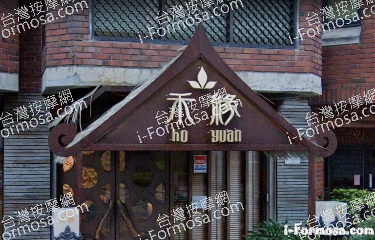 禾緣泰式養生會館 1 768x491