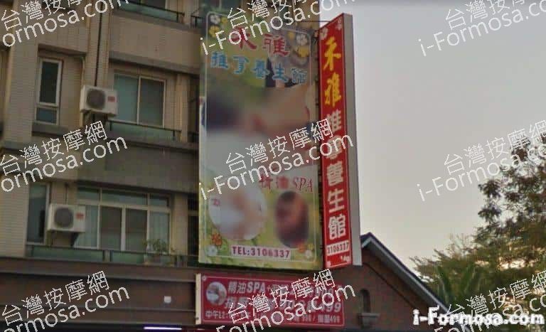 禾雅推拿養生館 1 768x467