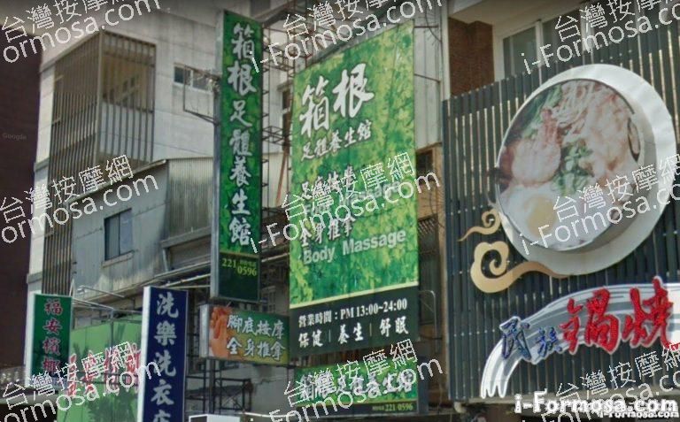 箱根足體養生館 1 768x477