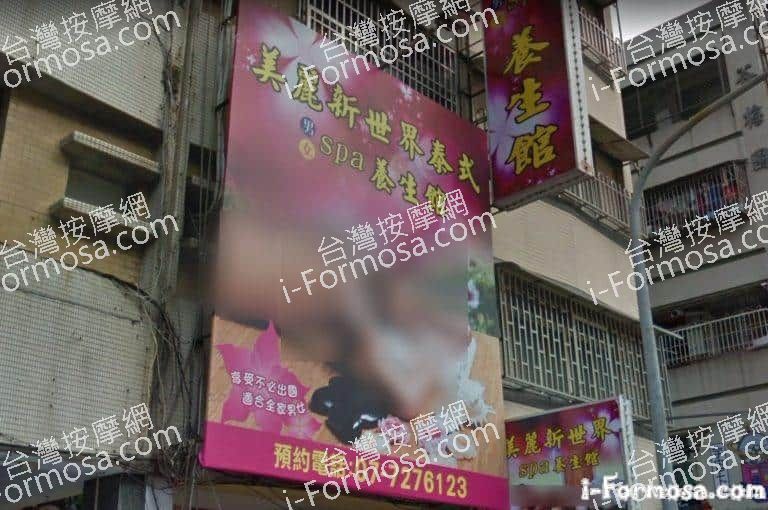 美麗新世界泰式養生館 1 768x510