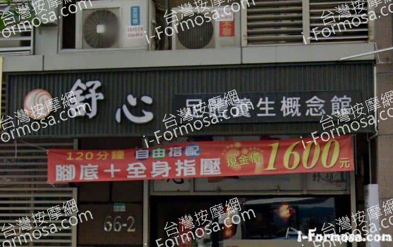 舒心足體養生概念館 1 768x483