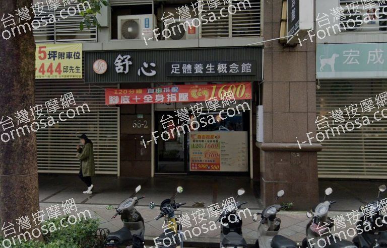 舒心足體養生概念館 2 768x493