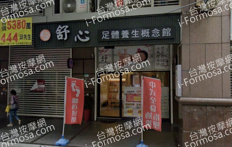 舒心足體養生概念館 3 768x487