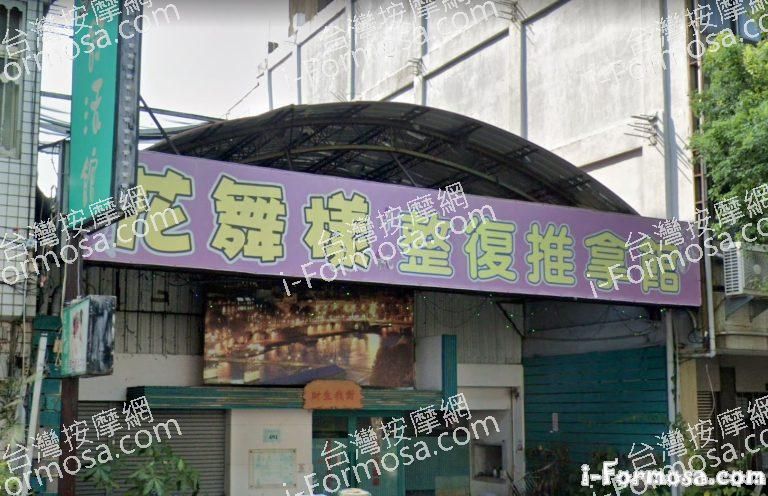 花舞樣整復推拿館 2 768x496