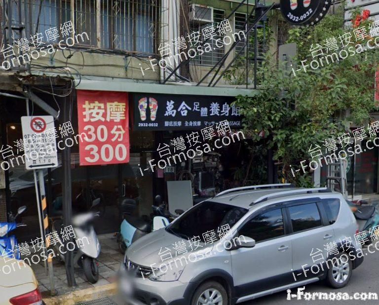 萬合足體養生館 1 768x619