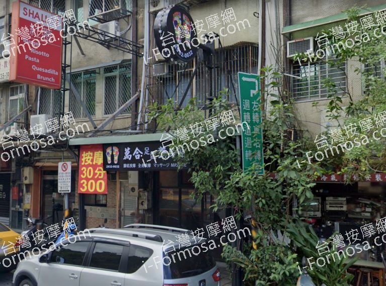 萬合足體養生館 2 768x570