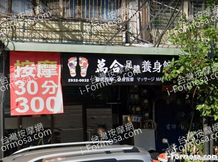 萬合足體養生館 4 768x571
