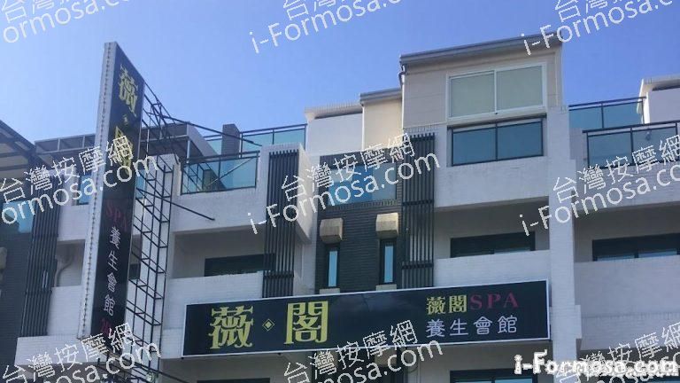 薇閣SPA養身會館 768x432