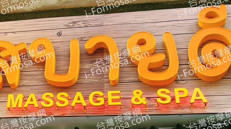 薩拜迪泰式古法按摩3640 n 768x431