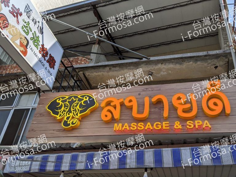 薩拜迪泰式古法按摩7122 n 768x576