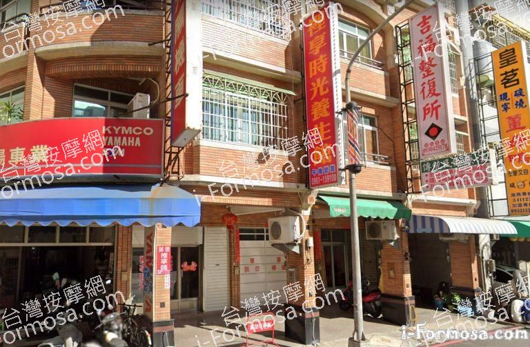 裡享時光養生館 1 768x503