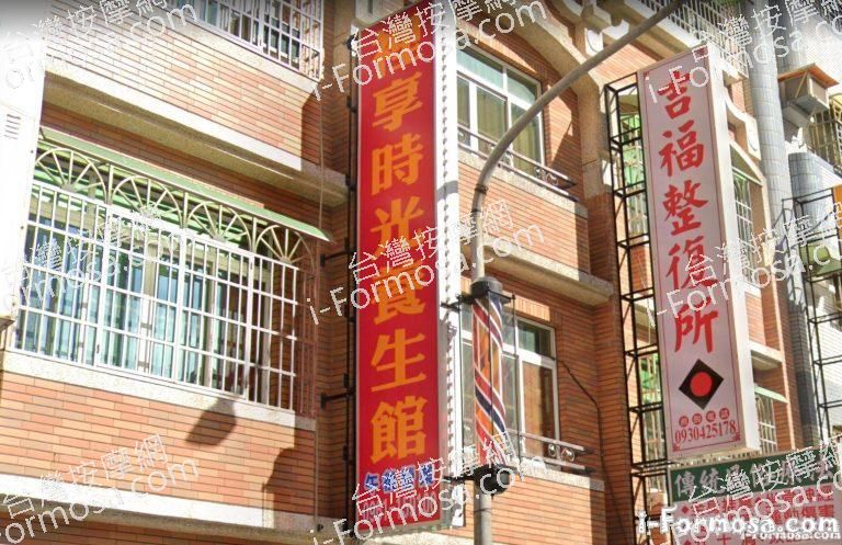 裡享時光養生館 2 768x497