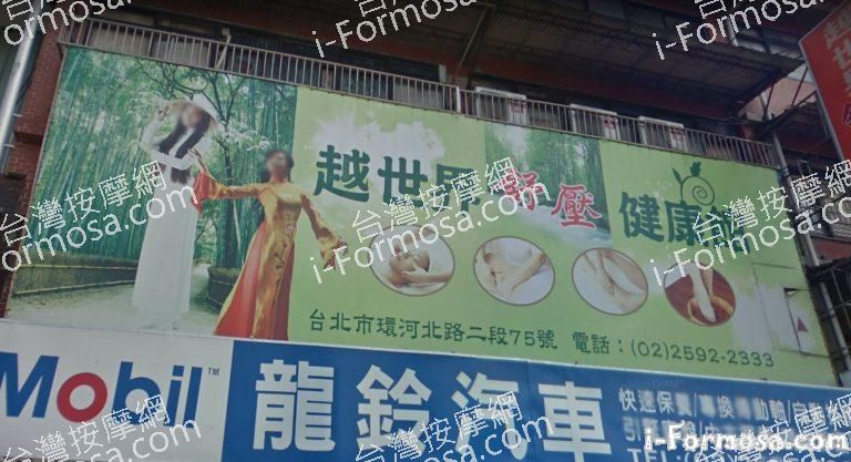 越世界舒壓館 1 768x417