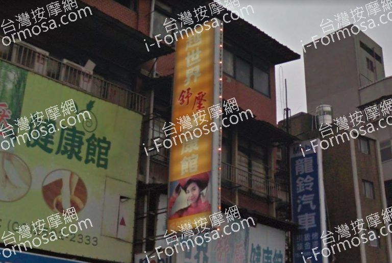 越世界舒壓館 5 768x515