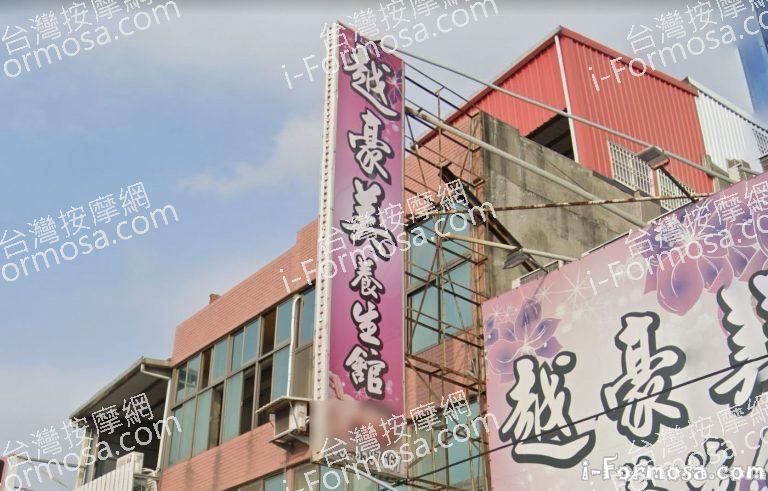 越豪美養生館 1 768x491