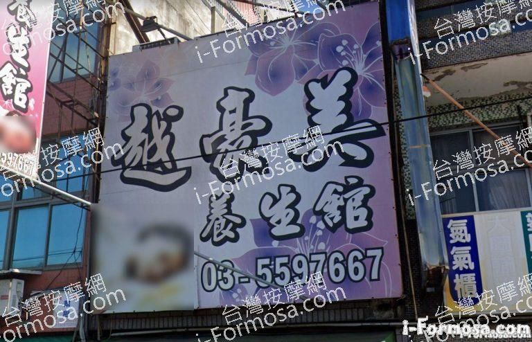 越豪美養生館 4 768x494