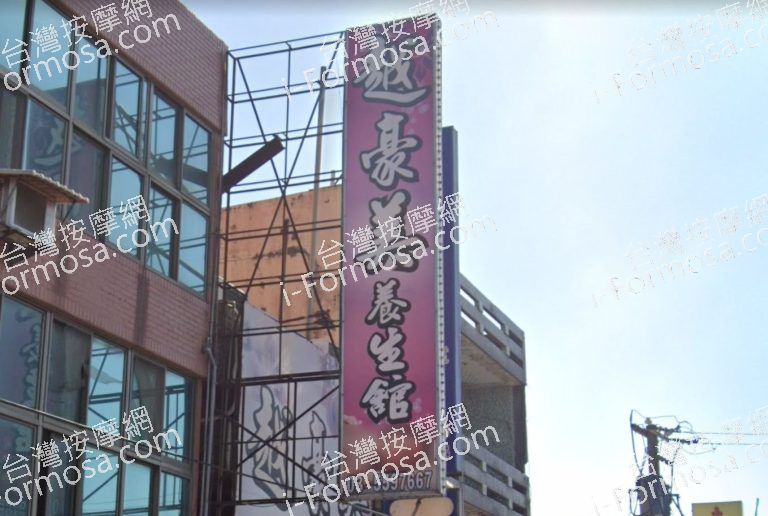 越豪美養生館 5 768x516