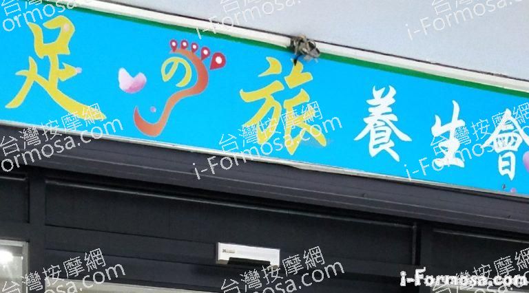 足之旅養生會館 768x426