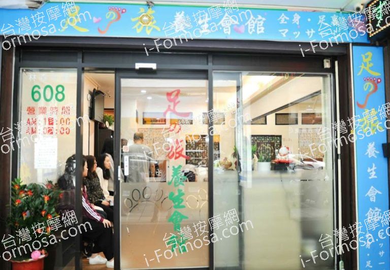 足之旅養生會館2 768x532