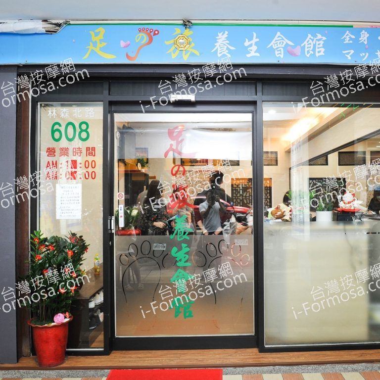 足之旅養生會館761 n 768x768